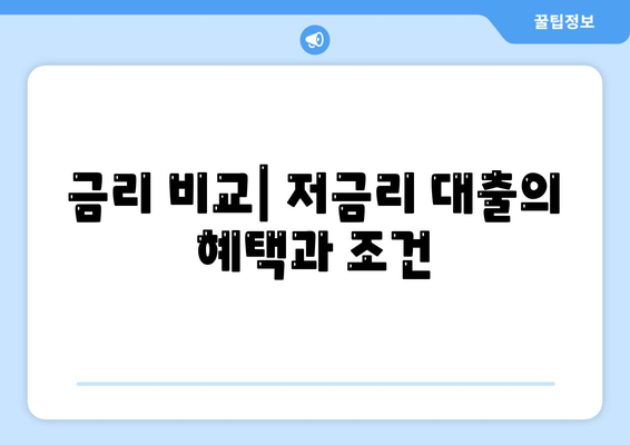 주택 담보 (추가) 대출의 금액 및 조건 비교| 완벽 가이드 | 대출 조건, 금리 비교, 주택 담보 대출