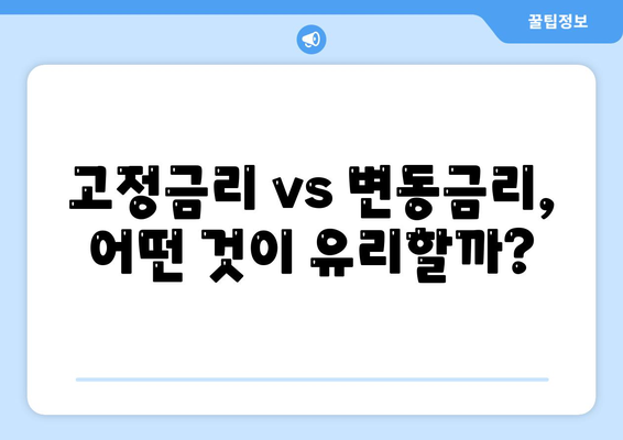 직장인 통대환 대출을 저금리 은행 대출로 갈아타는 5가지 효과적인 방법 | 대출 갈아타기, 저금리 대출, 직장인 금융 팁