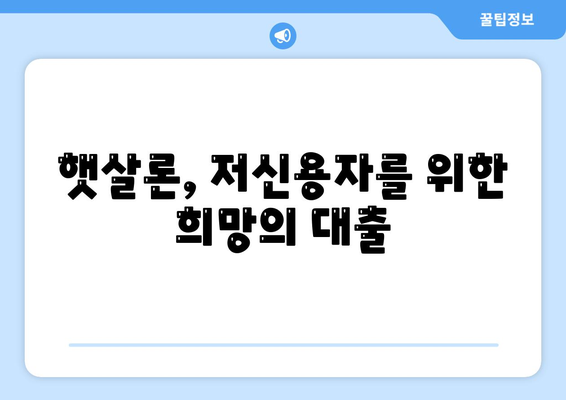 소액 생계비 대출 저신용자 대환 햇살론 및 특례보증 완벽 가이드 | 대출, 저신용자, 생계비 대출, 금융 지원