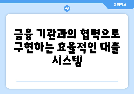 공무원연금과 블록체인 금융 기관 대출 공동 사업의 전략적 접근 방법 | 공무원연금, 블록체인, 금융 대출, 공동 사업