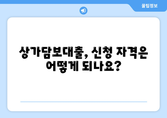 상가담보대출 신청 시 필수 핵심 포인트