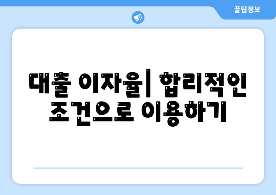 직장인을 위한 근로자햇살론 서민금융지원 대출 혜택과 신청 방법 | 적격 기준, 이자율, 대출 절차