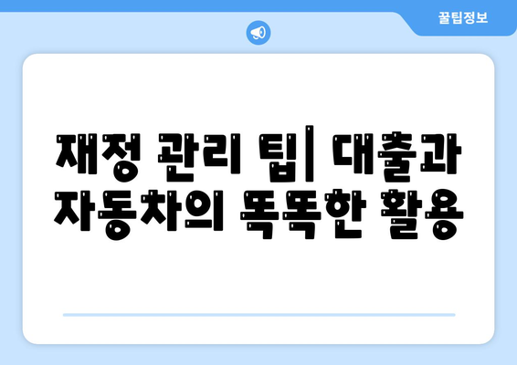 무입고 자동차담보대출 청춘이머니를 활용한 재정 부담 줄이는 방법 | 대출, 자동차, 재정 관리