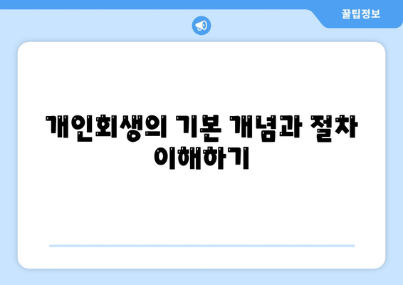 개인회생 집담보대출 별제권 알아보기| 실무 가이드와 유의사항 | 개인회생, 집담보대출, 금융 해결책