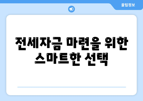 전세 퇴거자금대출| DSR 제한 없이 보증금 마련하는 효과적인 방법 | 전세자금, 대출 가이드, 금리 비교