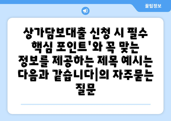 상가담보대출 신청 시 필수 핵심 포인트