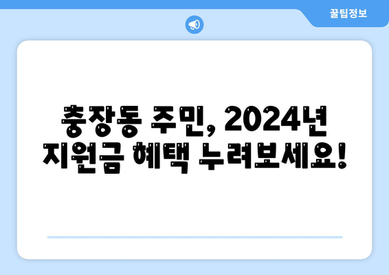 광주시 동구 충장동 민생회복지원금 | 신청 | 신청방법 | 대상 | 지급일 | 사용처 | 전국민 | 이재명 | 2024