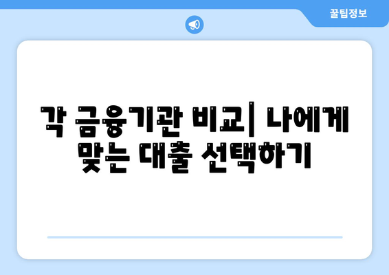 농협, 수협, 신협, 새마을금고의 토지 담보 대출 핵심 포인트 정리하기 | 대출 방법, 금융 상품, 실용 팁"