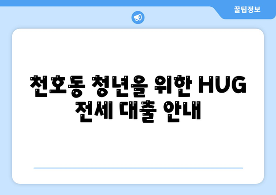 천호동 청년 HUG 버팀목 전세 대출 및 반전세 활용 방법 | 전세 대출, 청년 정책, 주거 지원