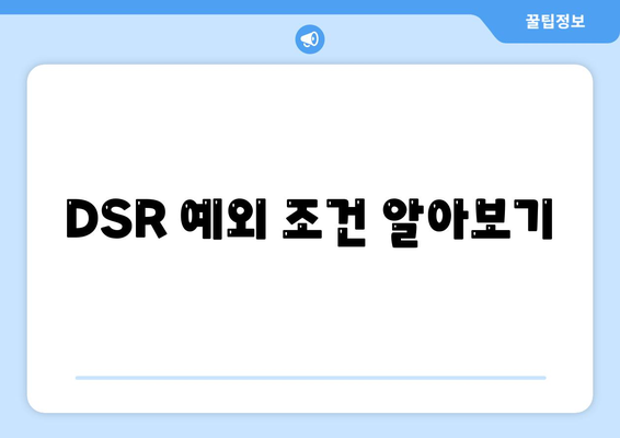 단위조합 DSR 예외 활용 후순위 아파트 담보대출 갈아타기 팁 | 대환대출, 금융 전략, 아파트 담보대출"