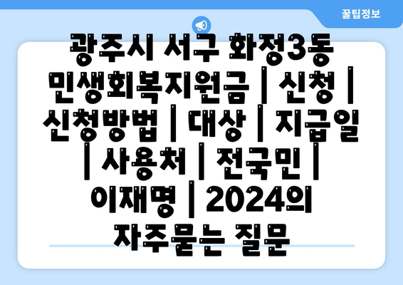 광주시 서구 화정3동 민생회복지원금 | 신청 | 신청방법 | 대상 | 지급일 | 사용처 | 전국민 | 이재명 | 2024