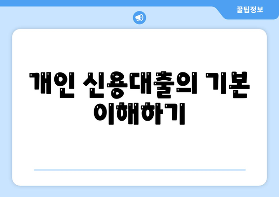 개인 신용대출| 맞춤대출로 금리와 한도 비교하는 5가지 팁 | 금융, 대출 정보, 개인 자산 관리