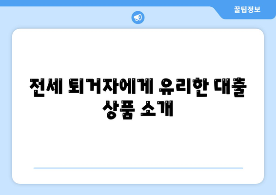 전세 퇴거자 자금 대출로 보증금 준비하기| 효과적인 방법 및 팁 | 전세, 대출, 보증금, 퇴거자 가이드