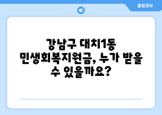 서울시 강남구 대치1동 민생회복지원금 | 신청 | 신청방법 | 대상 | 지급일 | 사용처 | 전국민 | 이재명 | 2024