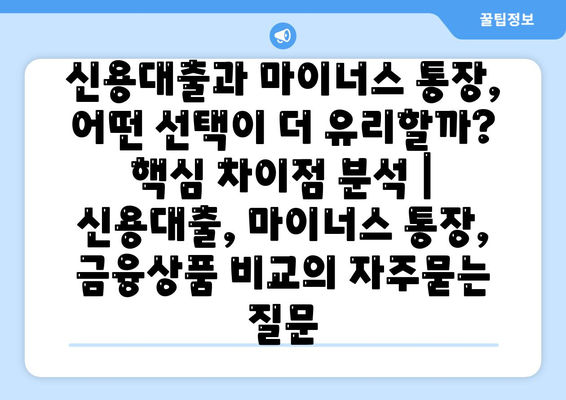 신용대출과 마이너스 통장, 어떤 선택이 더 유리할까? 핵심 차이점 분석 | 신용대출, 마이너스 통장, 금융상품 비교