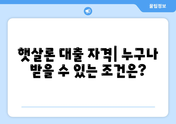 햇살론 대출 자격 및 조건 완벽 가이드 | 서민 대출, 저금리, 재정 지원 방법