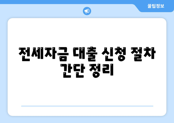 전세퇴거자금대출 안내| DSR 제한 없이 보증금 마련하는 방법 | 전세자금, 대출 가이드, 재정 계획