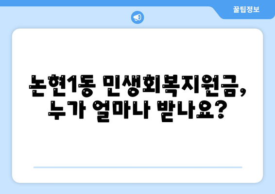 인천시 남동구 논현1동 민생회복지원금 | 신청 | 신청방법 | 대상 | 지급일 | 사용처 | 전국민 | 이재명 | 2024