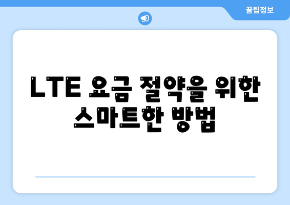 2023년 LTE 요금제 변경 방법| 가장 합리적인 선택은? | LTE 요금, 요금제 비교, 통신사 가이드"