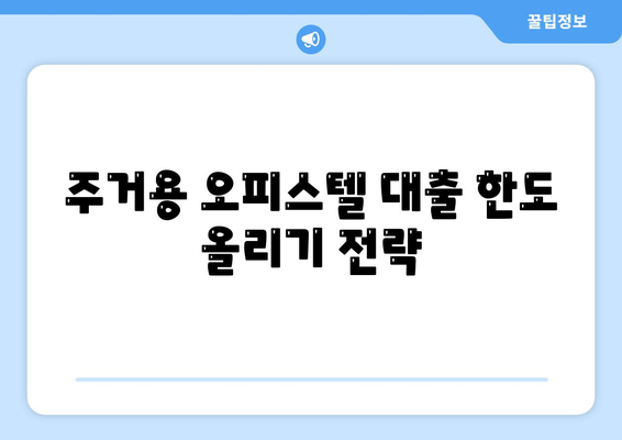 상업용, 주거용 오피스텔 담보 대출 최대 한도 확보 및 DSR, RTI 초과 시 효과적인 대응 방법 가이드 | 대출 한도, DSR 관리, RTI 전략