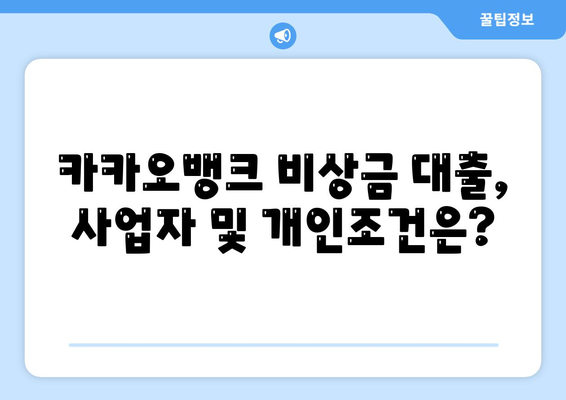 카카오뱅크 비상금 대출 조건, 한도 및 연장 방법 완벽 가이드 | 대출 이용 방법, 금융 팁, 개인 금융 관리