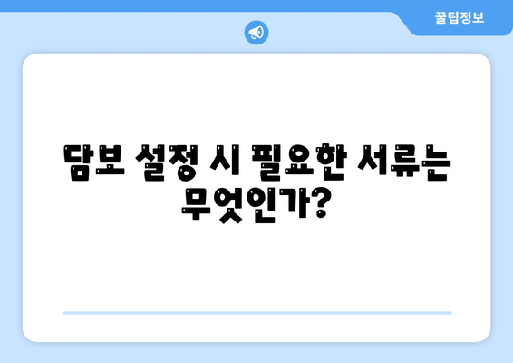 주택연금대출 가입 시 담보와 비용, 보증료는 얼마? | 주택연금, 대출조건, 비용안내