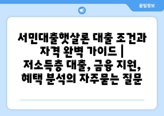 서민대출햇살론 대출 조건과 자격 완벽 가이드 | 저소득층 대출, 금융 지원, 혜택 분석