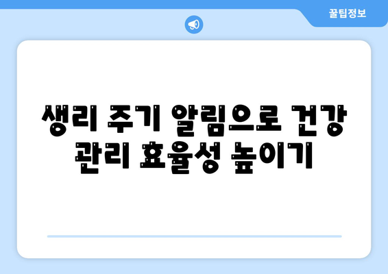 애플워치로 생리 주기 파악하기| 스마트한 생활 방식 변화 가이드 | 애플워치, 생리 주기, 건강 관리"