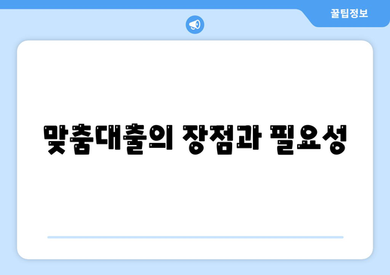 개인 신용대출| 맞춤대출로 금리와 한도 비교하는 5가지 팁 | 금융, 대출 정보, 개인 자산 관리