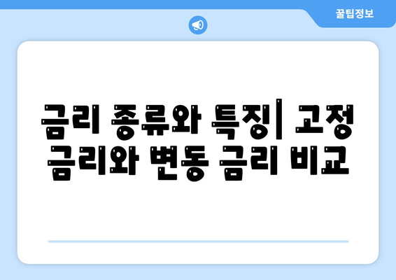 이해하기 쉬운 3가지 금융 대출 한도와 금리 가이드 | 대출, 금리 정보, 금융 팁