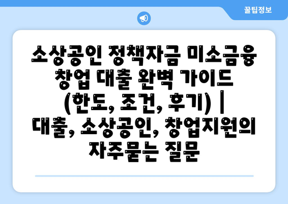 소상공인 정책자금 미소금융 창업 대출 완벽 가이드 (한도, 조건, 후기) | 대출, 소상공인, 창업지원