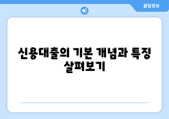 신용대출과 마이너스 통장, 어떤 선택이 더 유리할까? 핵심 차이점 분석 | 신용대출, 마이너스 통장, 금융상품 비교