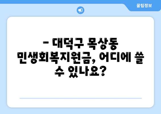 대전시 대덕구 목상동 민생회복지원금 | 신청 | 신청방법 | 대상 | 지급일 | 사용처 | 전국민 | 이재명 | 2024