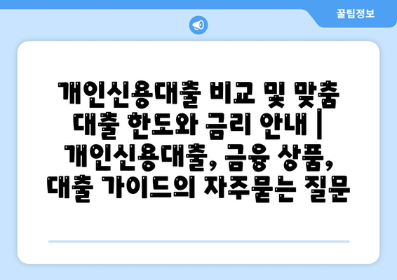 개인신용대출 비교 및 맞춤 대출 한도와 금리 안내 | 개인신용대출, 금융 상품, 대출 가이드