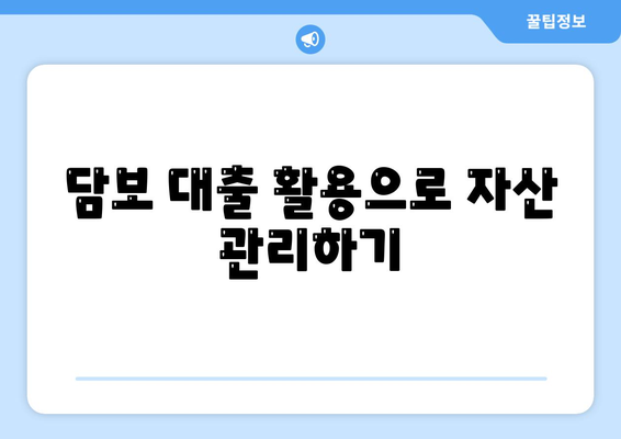 금융 농협, 수협, 신협, 새마을금고 토지 담보 대출 핵심 포인트와 실용적인 팁 | 대출, 금융 상품, 자산 관리"