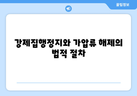 강제집행정지 및 가압류 해제를 위한 대출 방법 완벽 가이드 | 강제집행정지, 가압류 해제, 대출 안내