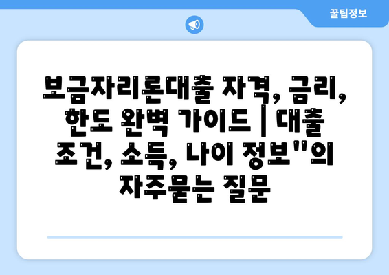 보금자리론대출 자격, 금리, 한도 완벽 가이드 | 대출 조건, 소득, 나이 정보"