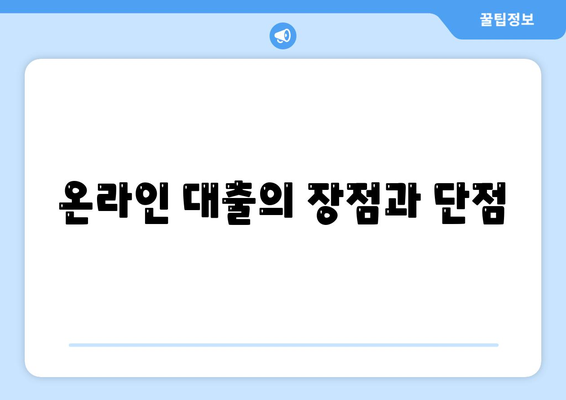 온라인 대출 알아보기| 빠르고 안전한 대출 방법과 팁 | 대출 가이드, 이자율 비교, 대출 준비"