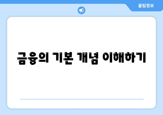 금융의 의미 이해하기| 대출과 투자의 차이를 알기 위한 가이드 | 금융, 대출, 투자, 경제지식