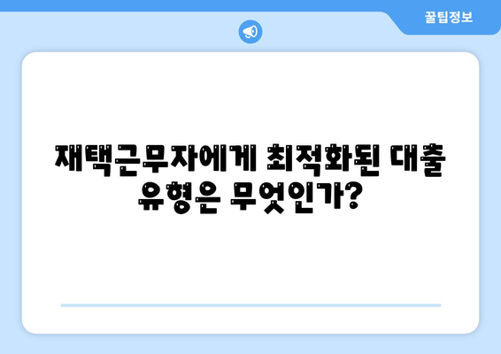 재택근무자의 스마트한 대출 옵션| 선택 가이드와 유용한 팁 | 재택근무, 대출, 금융 솔루션