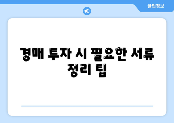 부동산 경매대출을 잘 받는 방법! 효과적인 팁과 전략 소개 | 부동산, 대출 가이드, 경매 투자