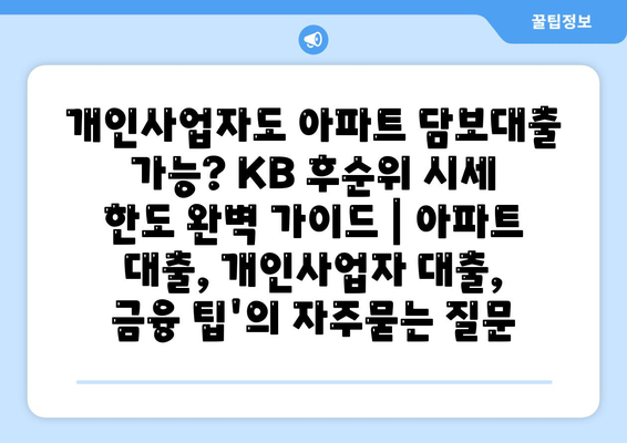 개인사업자도 아파트 담보대출 가능? KB 후순위 시세 한도 완벽 가이드 | 아파트 대출, 개인사업자 대출, 금융 팁