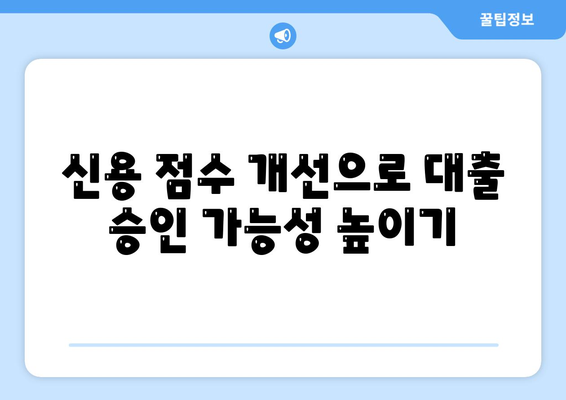 무직자 대출 승인률 높이는 요령| 실용적인 팁과 가이드 | 대출, 무직자, 금융 팁