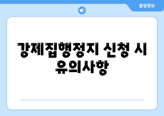 공탁금 대출 및 강제집행정지 확인 방법| 가압류와 가처분 대상 고객 지원 가이드 | 법률, 금융, 대출 상담