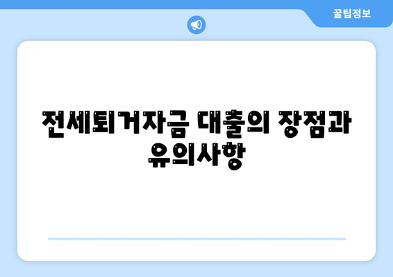 전세퇴거자금대출 안내| DSR 제한 없이 보증금 마련하는 방법 | 전세자금, 대출 가이드, 재정 계획