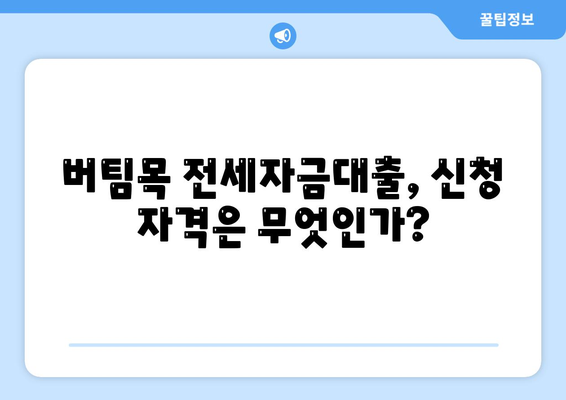 버팀목 전세자금대출 조건과 대상 물어보기| 전체 가이드 | 전세자금대출, 금융지원, 대출조건