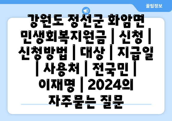 강원도 정선군 화암면 민생회복지원금 | 신청 | 신청방법 | 대상 | 지급일 | 사용처 | 전국민 | 이재명 | 2024