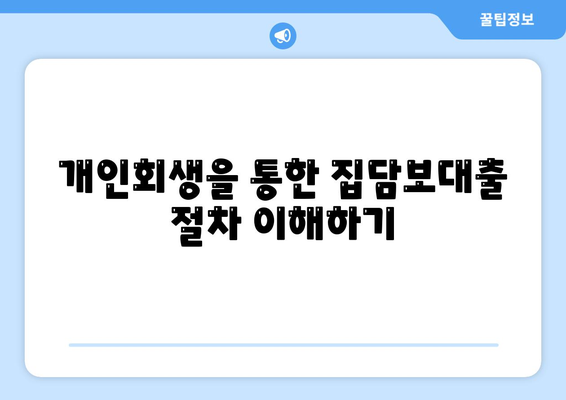 개인회생 집담보대출 특별 제권 안내| 실속 있는 가이드와 필수 정보 | 개인회생, 집담보대출, 금융상품