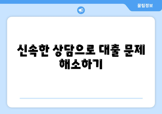 대출 연체 과정에서 전문가 상담의 도움 구하기| 효과적인 해결책과 실용 팁 | 대출, 연체, 전문가 상담