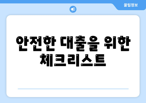 온라인 대출 알아보기| 빠르고 안전한 대출 방법과 팁 | 대출 가이드, 이자율 비교, 대출 준비"